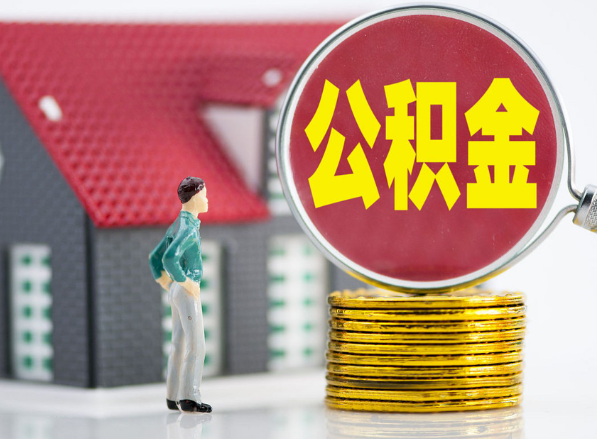 叶县租房提取公积金指南！