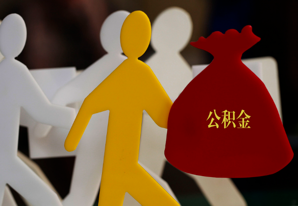 叶县西安住房公积金与汉中互认互贷