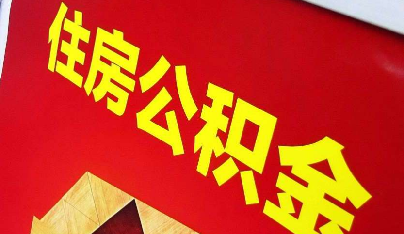 叶县出境定居怎么提取公积金？